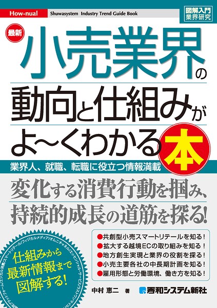 図解入門業界研究 最新 小売業界の動向と仕組みがよ〜くわかる本