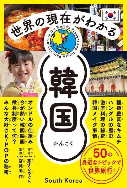 世界の現在がわかる 韓国