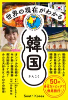 世界の現在がわかる 韓国