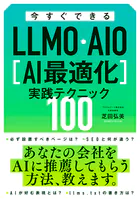 今すぐできるLLMO・AIO［AI最適化］実践テクニック100