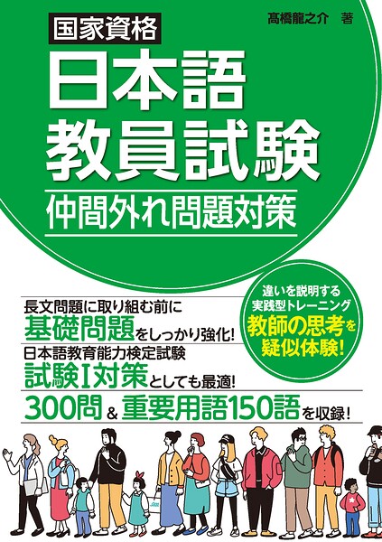 国家資格日本語教員試験 仲間外れ問題対策