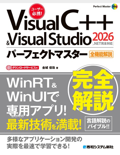 Visual C＋＋ ＆ Visual Studio2026パーフェクトマスター［.NET完全対応］