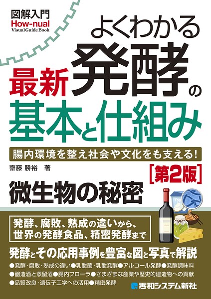 図解入門よくわかる 最新 発酵の基本と仕組み［第2版］