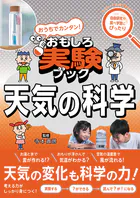おうちでカンタン！おもしろ実験ブック 天気の科学