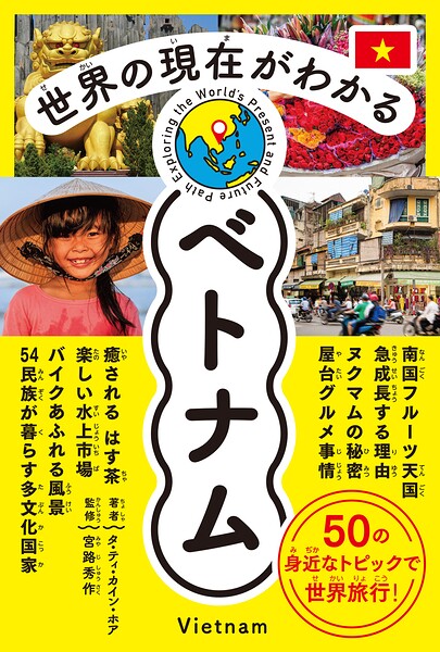 世界の現在がわかる ベトナム