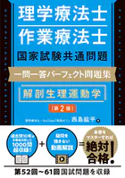 理学療法士・作業療法士国家試験共通問題 一問一答パーフェクト問題集 解剖生理運動学［第2版］
