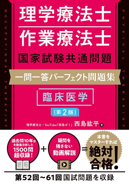 理学療法士・作業療法士国家試験共通問題 一問一答パーフェクト問題集 臨床医学［第2版］