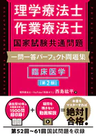 理学療法士・作業療法士国家試験共通問題 一問一答パーフェクト問題集 臨床医学［第2版］