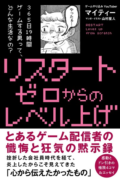 リスタート ゼロからのレベル上げ