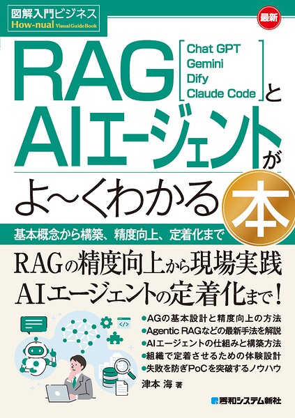 図解入門ビジネス 最新 RAGとAIエージェントがよ〜くわかる本