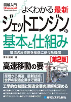 図解入門よくわかる 最新 ジェットエンジンの基本と仕組み［第2版］