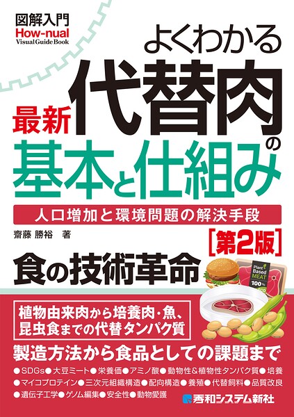 図解入門よくわかる 最新 代替肉の基本と仕組み［第2版］