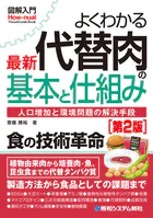 図解入門よくわかる 最新 代替肉の基本と仕組み［第2版］