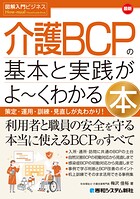図解入門ビジネス 最新 介護BCPの基本と実践がよ〜くわかる本