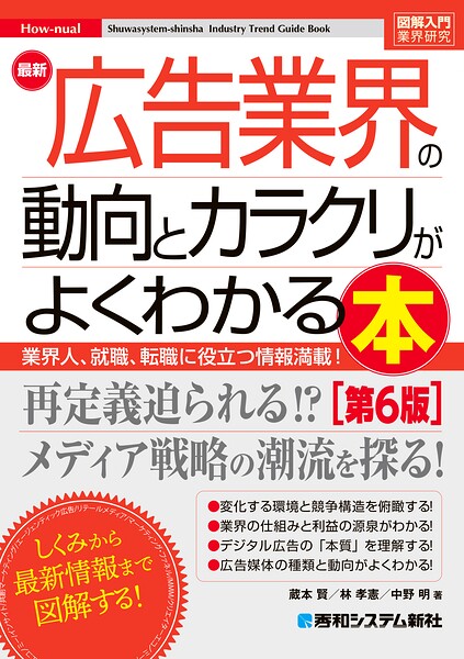 図解入門業界研究 最新 広告業界の動向とカラクリがよくわかる本［第6版］