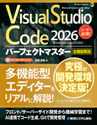 Visual Studio Code 2026 パーフェクトマスター