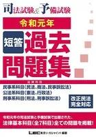司法試験・予備試験 短答過去問題集