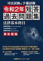 司法試験＆予備試験 単年度版 短答過去問題集(法律基本科目) 令和2年