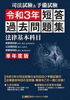 司法試験＆予備試験 単年度版 短答過去問題集（法律基本科目） 令和3年