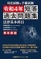 司法試験＆予備試験 短答過去問題集