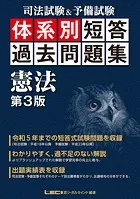 司法試験＆予備試験 体系別短答過去問題集シリーズ