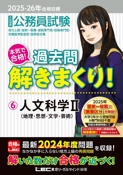 2025-2026年合格目標 公務員試験 本気で合格！過去問解きまくり！ 6 人文科学II