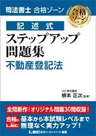 司法書士合格ゾーンステップアップシリーズ