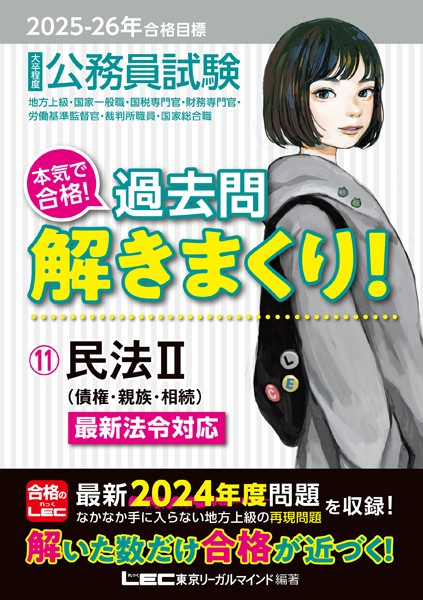 2025-2026年合格目標 公務員試験 本気で合格！過去問解きまくり！ 11 民法II