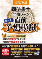 令和7年版 司法書士 合格ゾーン 過去問題集シリーズ