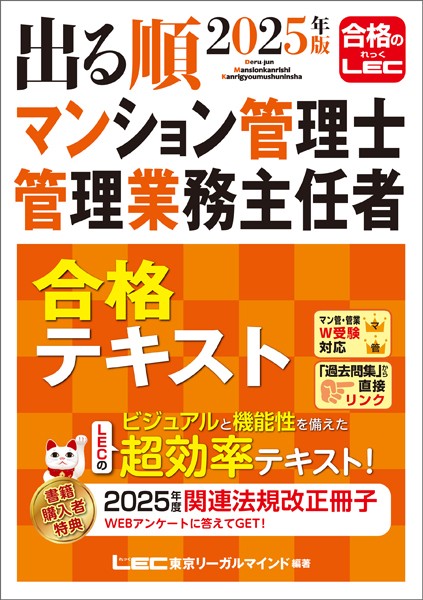 2025年版 出る順マンション管理士・管理業務主任者 合格テキスト