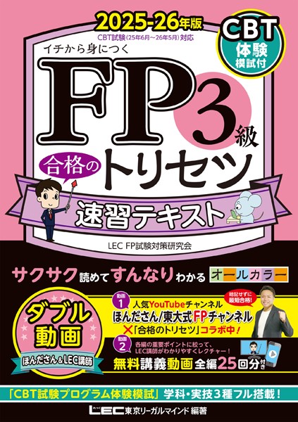 FP3級 合格のトリセツ 速習テキスト 2025-26年版