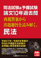 司法試験＆予備試験 論文10年過去問シリーズ