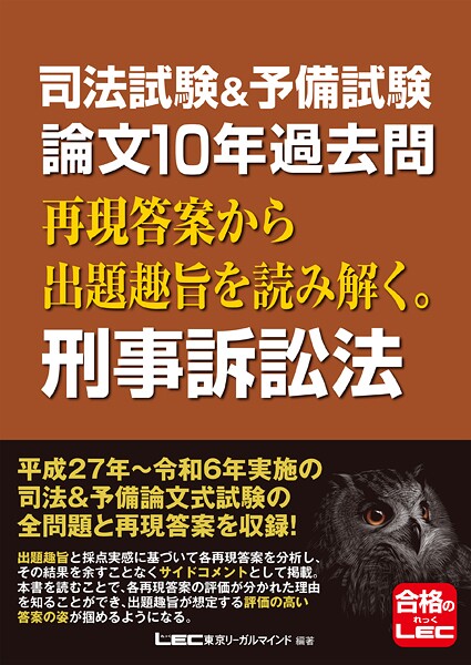 司法試験＆予備試験 論文10年過去問 再現答案から出題趣旨を読み解く。 刑事訴訟法