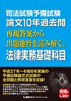 司法試験＆予備試験 論文10年過去問シリーズ