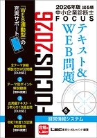 2026年版出る順中小企業診断士FOCUSシリーズ