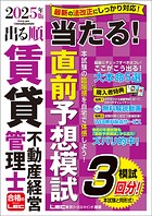 2025年版 出る順賃貸不動産経営管理士シリーズ