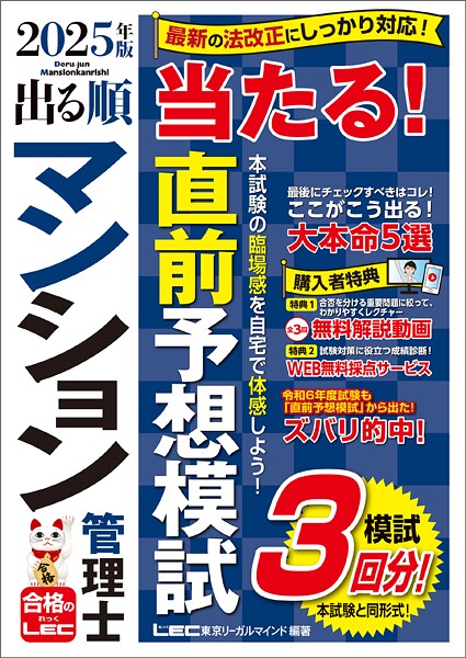 2025年版 出る順マンション管理士 当たる！直前予想模試