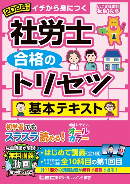 2026年版 社労士 合格のトリセツ 基本テキスト