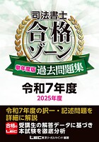 司法書士 合格ゾーン 単年度版過去問題集