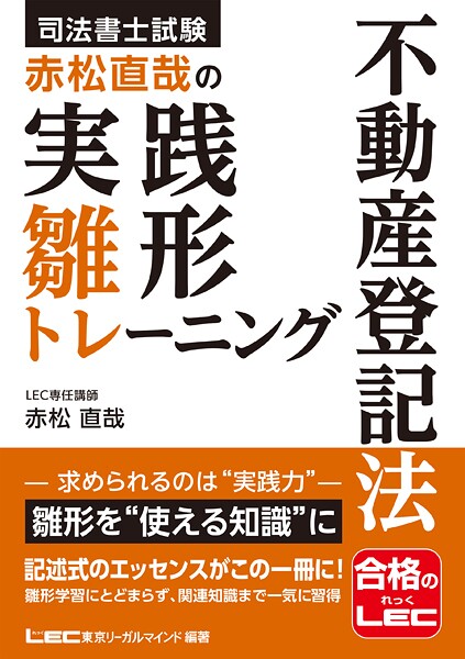 司法書士試験 赤松直哉の実践雛形トレーニング 不動産登記法