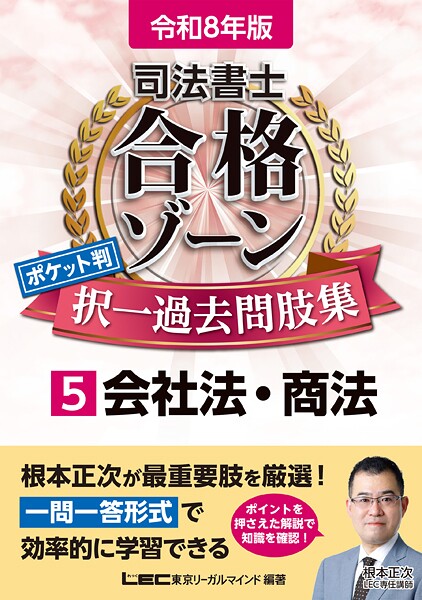 令和8年版 司法書士 合格ゾーン ポケット判 択一過去問肢集 5 会社法・商法
