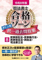 令和8年版司法書士合格ゾーンポケット判シリーズ