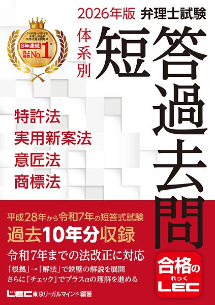 2026年版 弁理士試験 体系別 短答過去問 特許法・実用新案法・意匠法・商標法