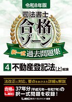 令和8年版 司法書士 合格ゾーン 過去問題集シリーズ