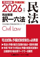 2026年版司法試験＆予備試験対策シリーズ