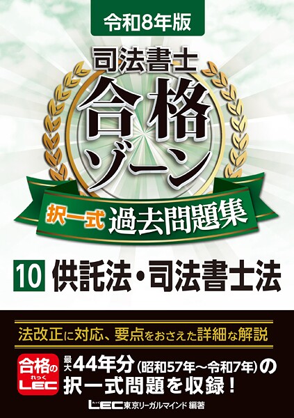 令和8年版 司法書士 合格ゾーン 過去問題集シリーズ