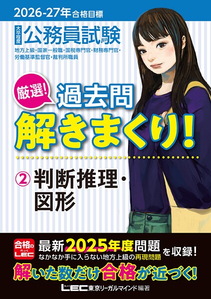 2026-2027年合格目標 公務員試験 厳選！過去問解きまくり！2 判断推理・図形