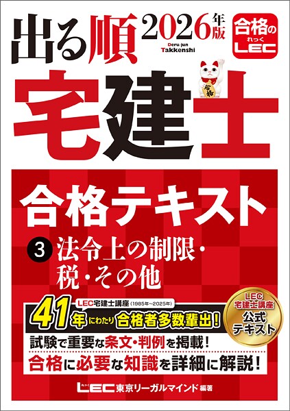 2026年版 出る順宅建士 合格テキスト 3 法令上の制限・税・その他