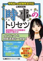 令和8年度公務員試験 時事のトリセツシリーズ