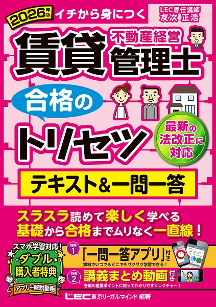 2026年版 賃貸不動産経営管理士 合格のトリセツ テキスト＆一問一答